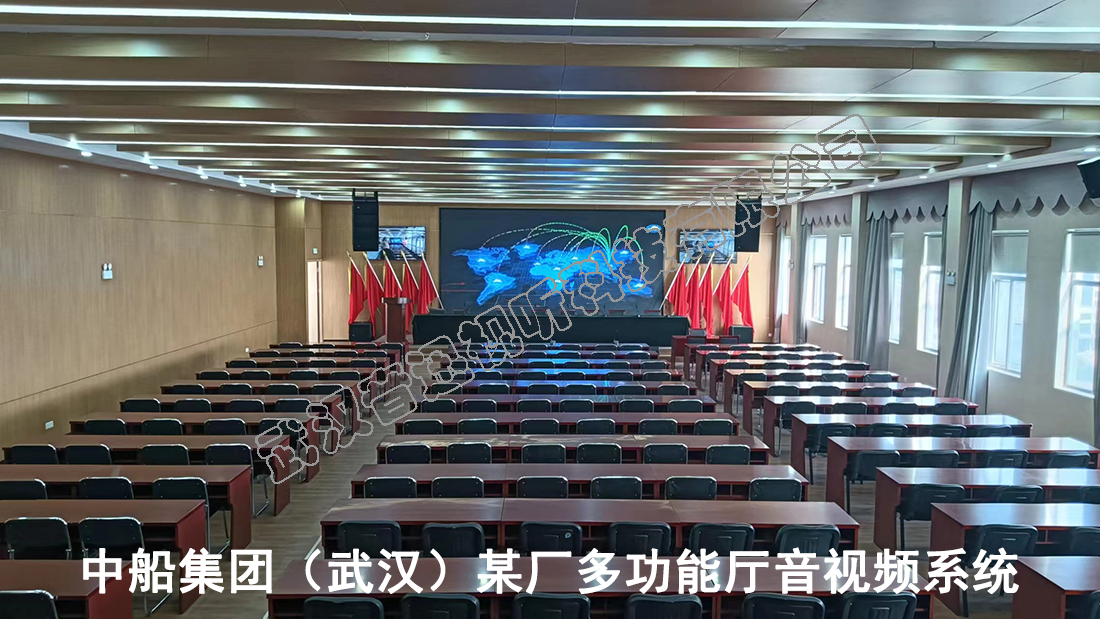 中船集團（武漢）某廠多功能廳音視頻系統(tǒng)